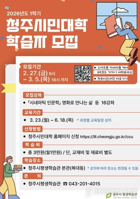 청주시민대학, 2026년 1학기 학습자 모집