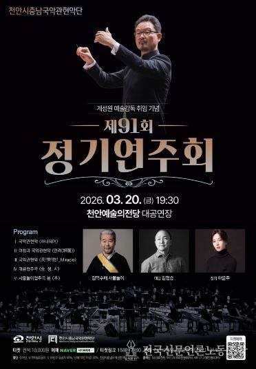 천안시충남국악관현악단, 내달 20일 제91회 정기연주회