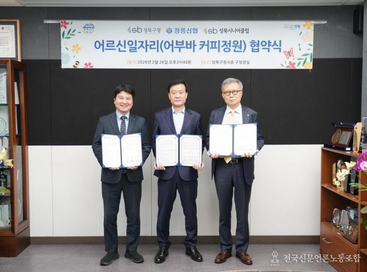 왼쪽부터 구본규 성북시니어클럽 관장, 이승로 성북구청장, 박창완 정릉신협 이사장