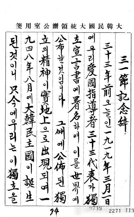 이승만 대통령 3‧1절 기념사(이승만 대통령, 1952년/1A00614174529963) “그때에 공포된 독립의 정신이 실지상으로 출현되어 1948년 8월에 대한민주국이 탄생된 것”이라고 기념사