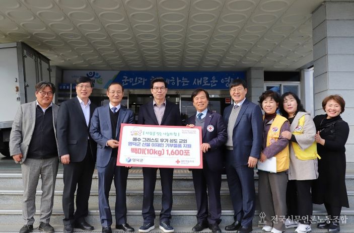 예수그리스도 후기 성도 교회와 대한적십자사 경상북도지사가 김광열 영덕군수와 함께 쌀 기부 전달식을 하고 있다.