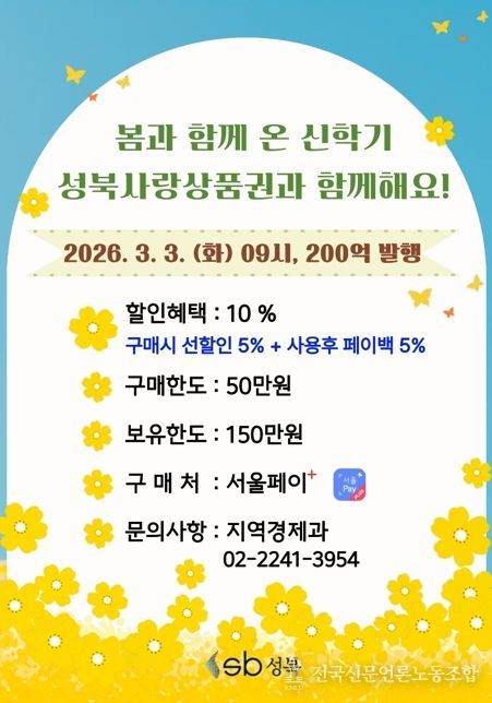 성북구, 신학기 맞아 200억 원 규모 성북사랑상품권 발행