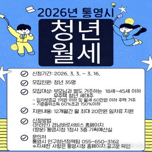 통영시,‘2026년 청년 월세 지원사업’ 참여자 모집
