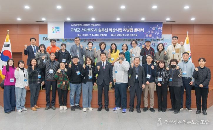 고성군,'고성 스마트도시 솔루션 확산사업' 리빙랩 군민참여단 발대식 개최