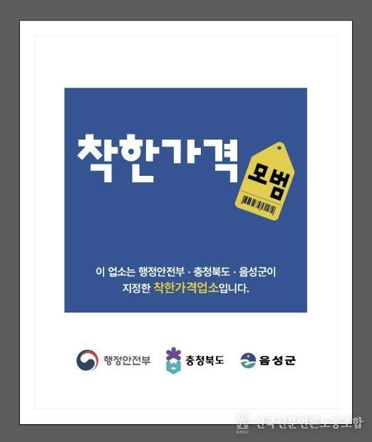 음성군, 2026년 상반기 착한가격업소 신규모집 및 일제정비