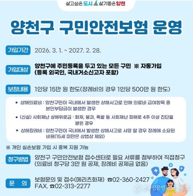 ‘2026년 구민안전보험’ 운영 안내문