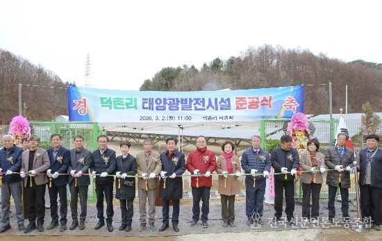 횡성군 공근면 덕촌리, 마을 수익형 ‘태양광발전시설’ 준공식 개최