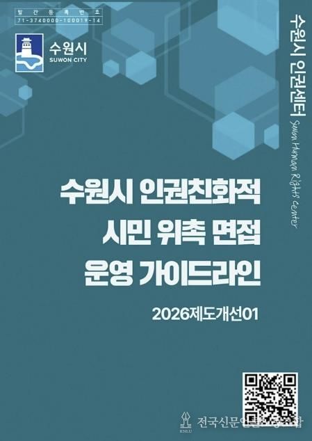 ‘수원시 인권친화적 시민 위촉 면접 운영 가이드라인’ 홍보물