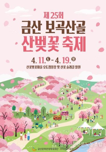 금산 보곡산골 산벚꽃축제 홍보물
