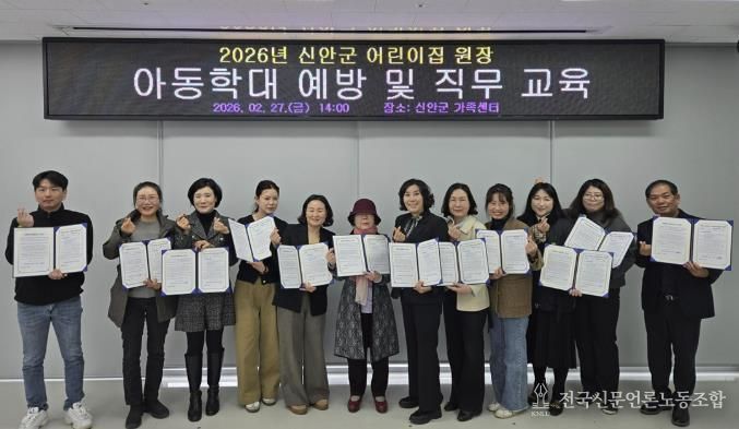 지난 27일, 2026년 신안군 어린이집 원장 ‘아동학대 예방(금지) 및 직무교육’을 실시했다.