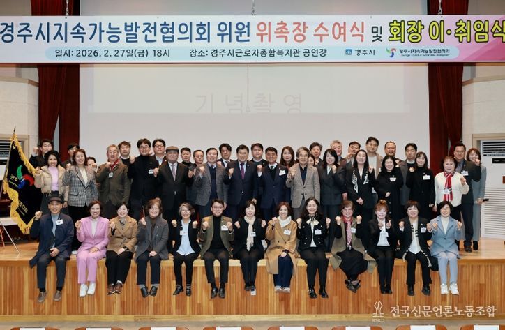 2월 27일 경주시근로자종합복지관에서 열린 '경주시지속가능발전협의회 위원 위촉장 수여식 및 회장 이취임식'에서 주낙영 경주시장을 비롯한 위원들이 기념촬영을 하고 있다