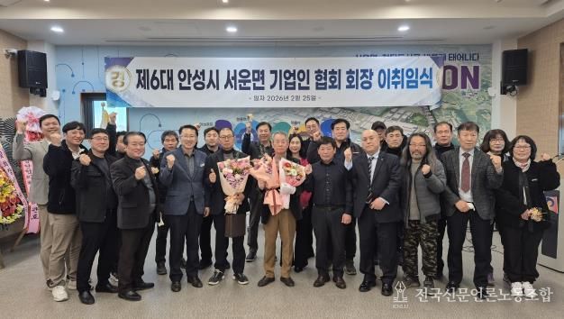 안성시 서운면 기업인협의회, 회장 이·취임식 개최 성료