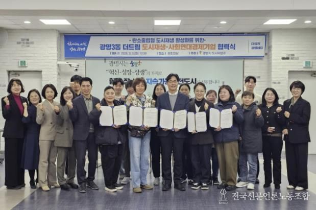 3일 시청 중회의실에서 광명3동 더드림 도시재생사업의 일환으로 사회연대경제기업 4곳과 '탄소로운 팝업' 활성화를 위한 협력식을 열고 기념사진을 촬영하고 있다.