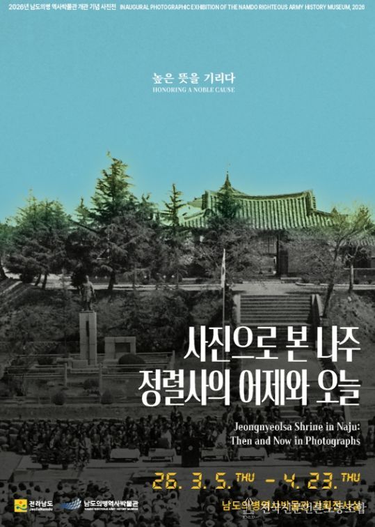 사진으로 본 나주 정렬사의 어제와 오늘 포스터