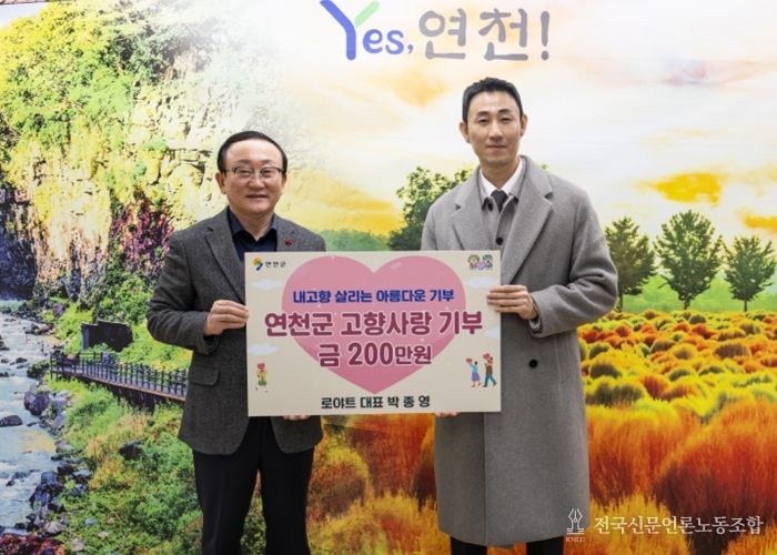 로야트 박종영 대표, 연천군 고향사랑기부제에 200만 원 기부