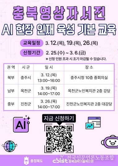 충북영상자서전 AI 현장인재 육성 기본교육, 권역별 확대 운영