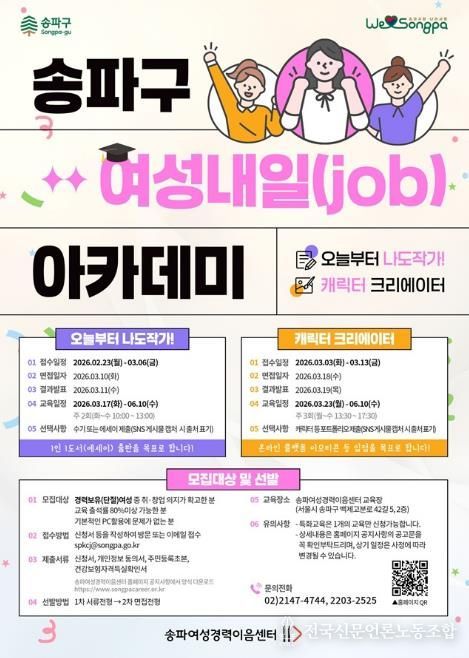 ‘송파구 여성내일 아카데미’ 홍보물