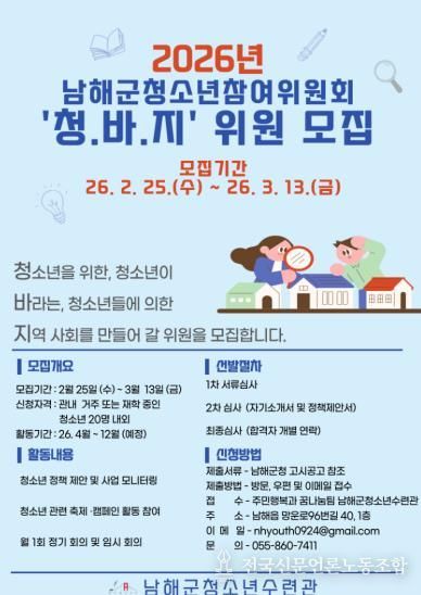 남해군, ‘2026년 청소년참여위원회’ 모집