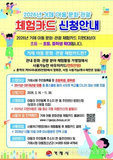 거제시, 2026년 거제 아동 문화관광 체험카드 지원 사업 시행