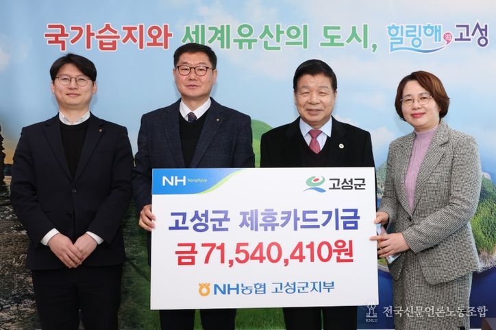 NH농협은행 고성군지부, 고성군에 제휴카드 기금 7,154만 원 전달