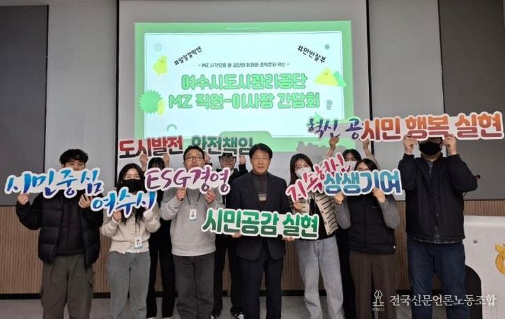 여수시도시관리공단, MZ와 통(通)하다