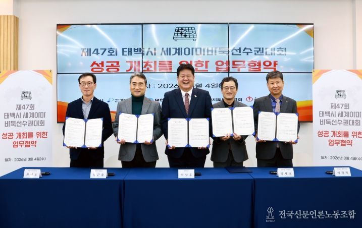 태백시, 제47회 세계아마바둑선수권대회 개최 업무협약