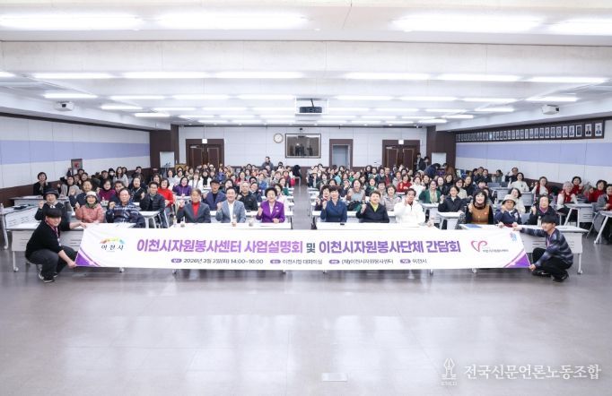 이천시자원봉사센터, ‘2026년도 사업설명회 및 자원봉사단체 간담회’ 개최