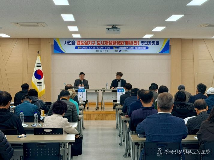 사천읍 원도심지구 도시재생활성화계획(안) 수립 주민공청회