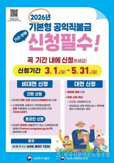 2026년 기본형 공익직불금 신청 안내 포스터.
