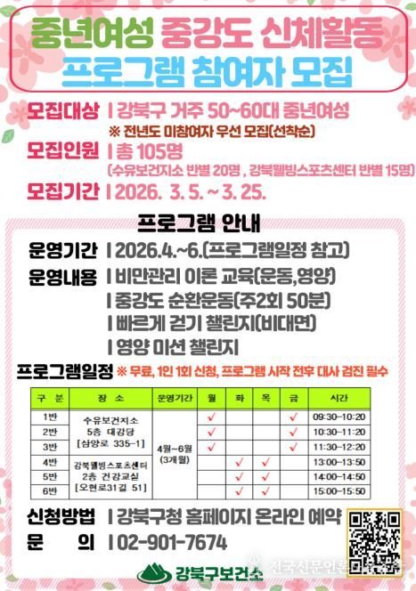 강북구 중년여성 중강도 신체활동 프로그램 참여자 모집 안내문