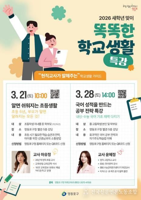 영등포구 새 학년 맞이 똑똑한 학교생활 특강 포스터