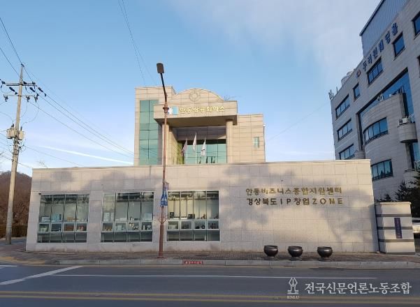 안동상공회의소 경북북부지식재산센터