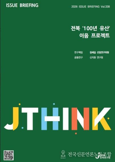 (표지) 이슈브리핑_338호_전북 '100년 유산' 이음 프로젝트