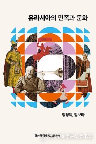 경상국립대학교(GNU) 인문대학 러시아학과 정경택, 김보라 교수가 공동으로 출간한 《유라시아의 민족과 문화》 표지.