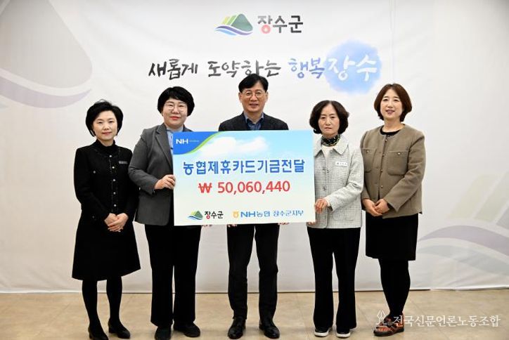 장수군, NH농협은행 제휴카드 적립기금 5,006만원 전달받아