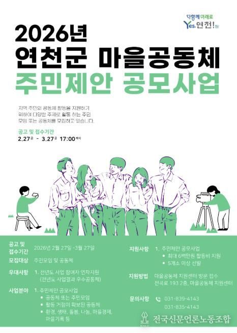 연천군, ‘2026년 마을공동체 주민제안 공모사업’ 참여 공모