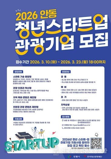 안동시, 2026년 청년 스타트업 관광기업 사업자 모집