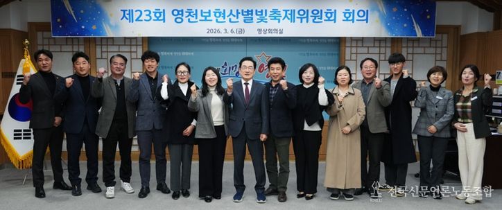 지난 6일 열린 제23회 영천보현산별빛축제위원회 회의에서 별빛축제위원회 관계자와 시 관계자들이 기념촬영을 하고 있다.