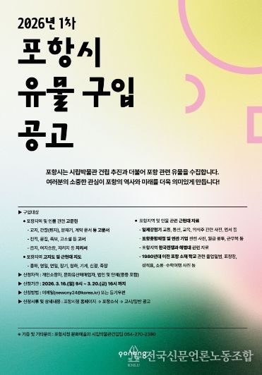 2026년 1차 포항시 유물 구입 공고 포스터.