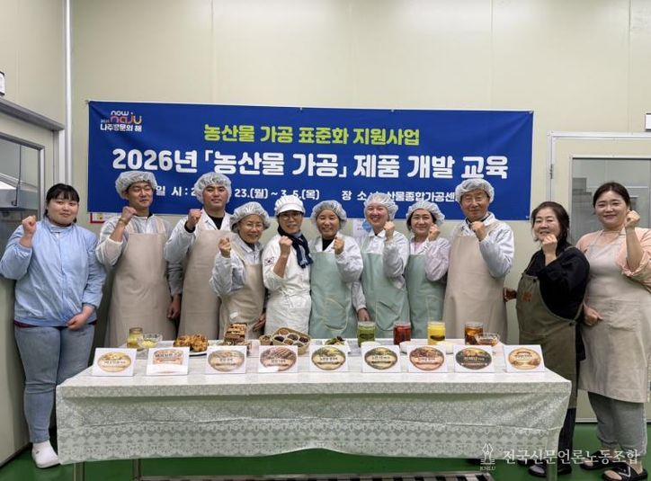 2026년 농산물 가공 제품개발 교육 수료생들이 단체 기념사진을 찍고 있다.(사진 제공-나주시)