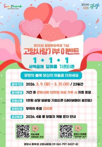 광양시, 제25회 광양매화축제 기념 고향사랑기부 이벤트 실시