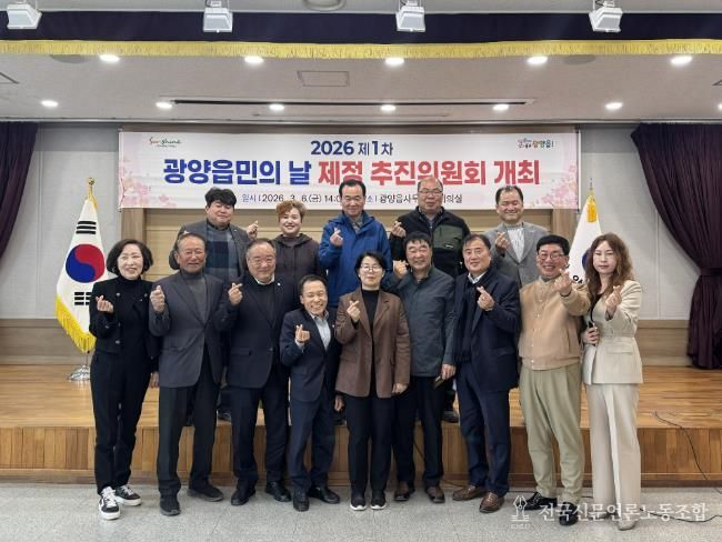 '2026년 제1차 광양읍민의 날 제정 추진위원회' 개최