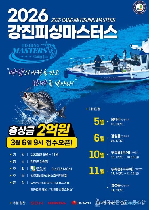 2026년 ’강진피싱마스터스‘ 대회 포스터