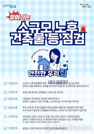 ‘찾아가는 소규모 노후 건축물 등 점검’ 안내 포스터.