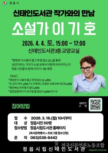 정읍 신태인도서관, 4월 4일 이기호 소설가 초청 ‘작가와의 만남’ 개최