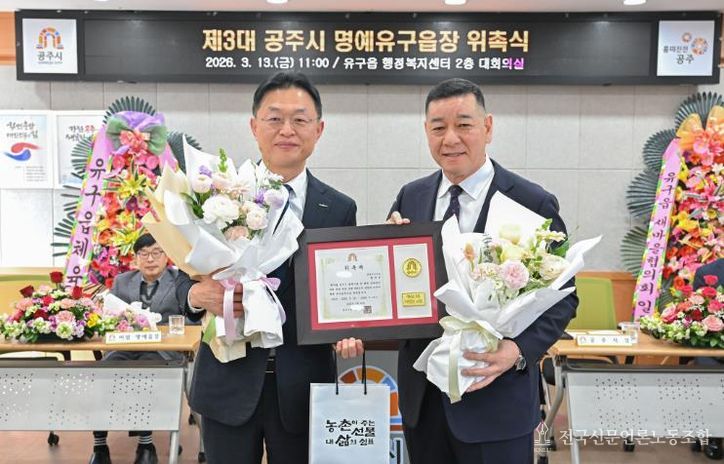 공주시, 황만순 명예 유구읍장 신규 위촉