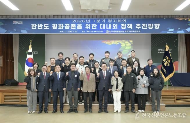 민주평화통일자문회의 여주시협의회, 2026년 1분기 정기회의 개최