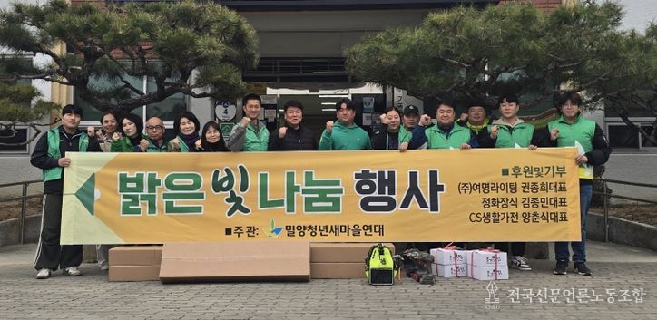 밀양청년새마을연대 밝은 빛 나눔 사업 참가자들이 기념 촬영을 하고 있다.