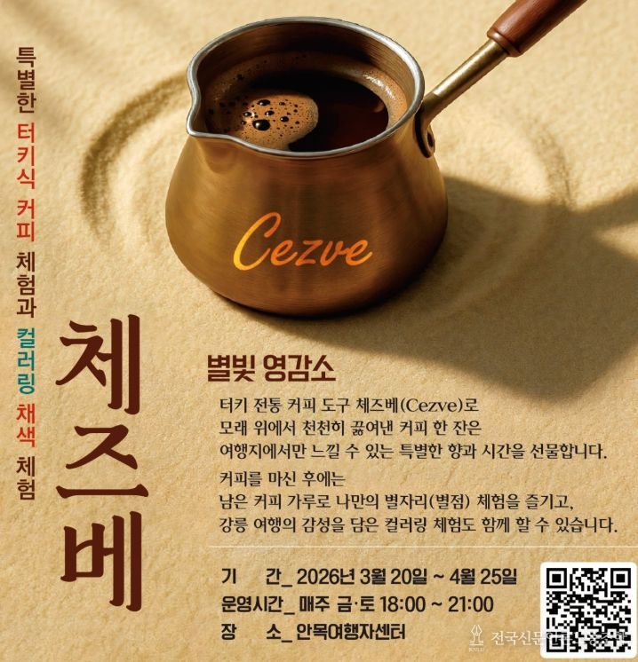 강릉시, 밤바다 물들이는 ‘체즈베 별빛 영감소’ 운영