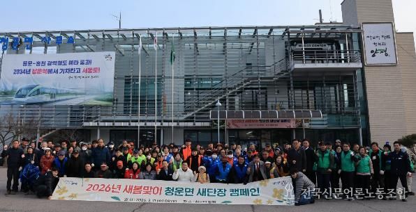 2026년 새봄맞이 양평군 청운면 새단장 캠페인 실시